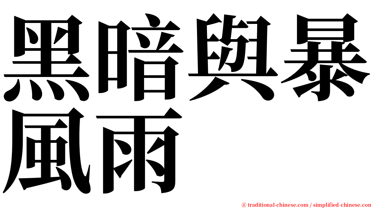 黑暗與暴風雨 serif font