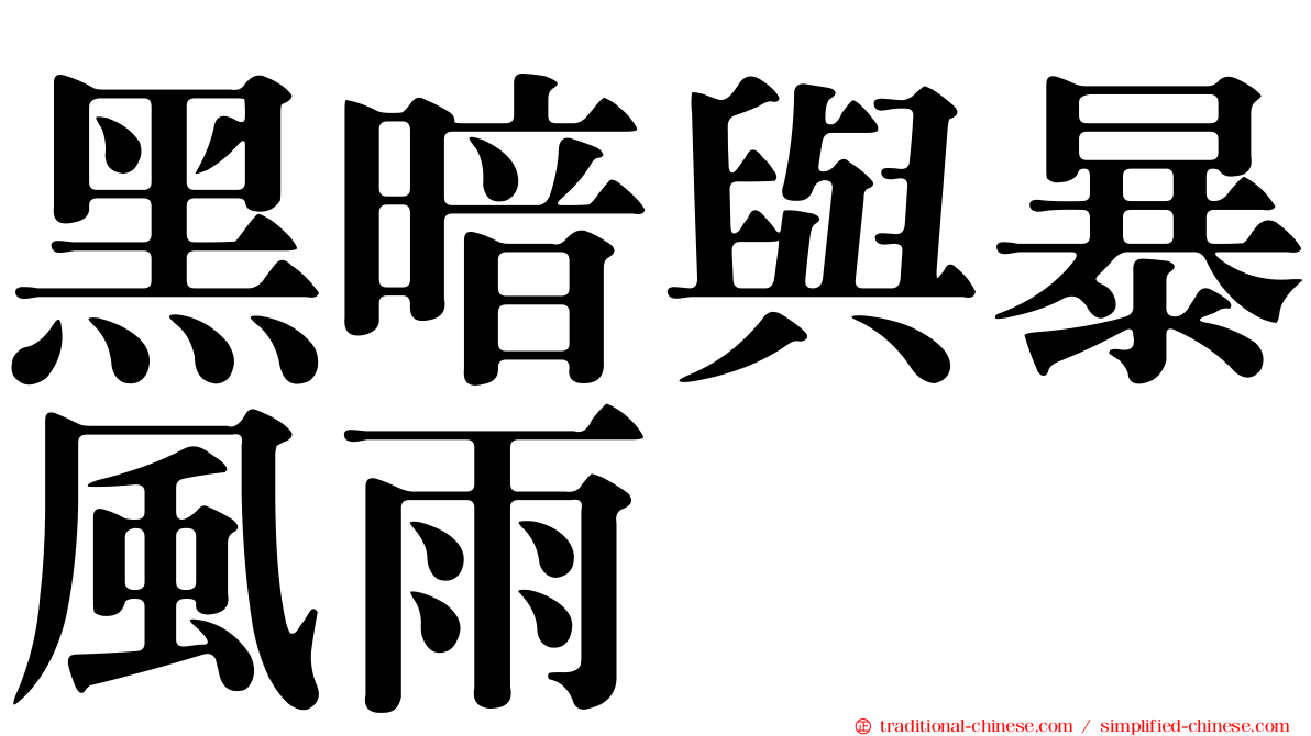 黑暗與暴風雨