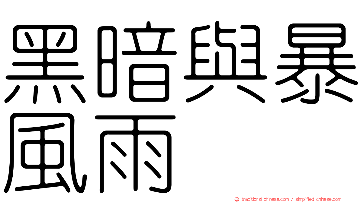 黑暗與暴風雨