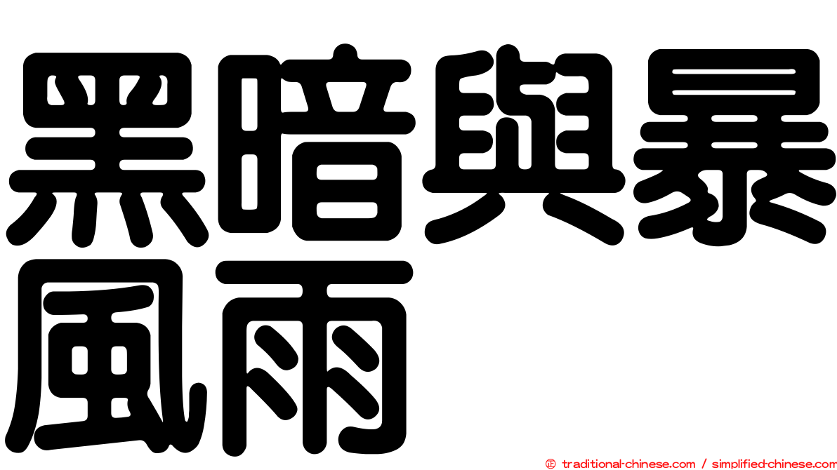黑暗與暴風雨