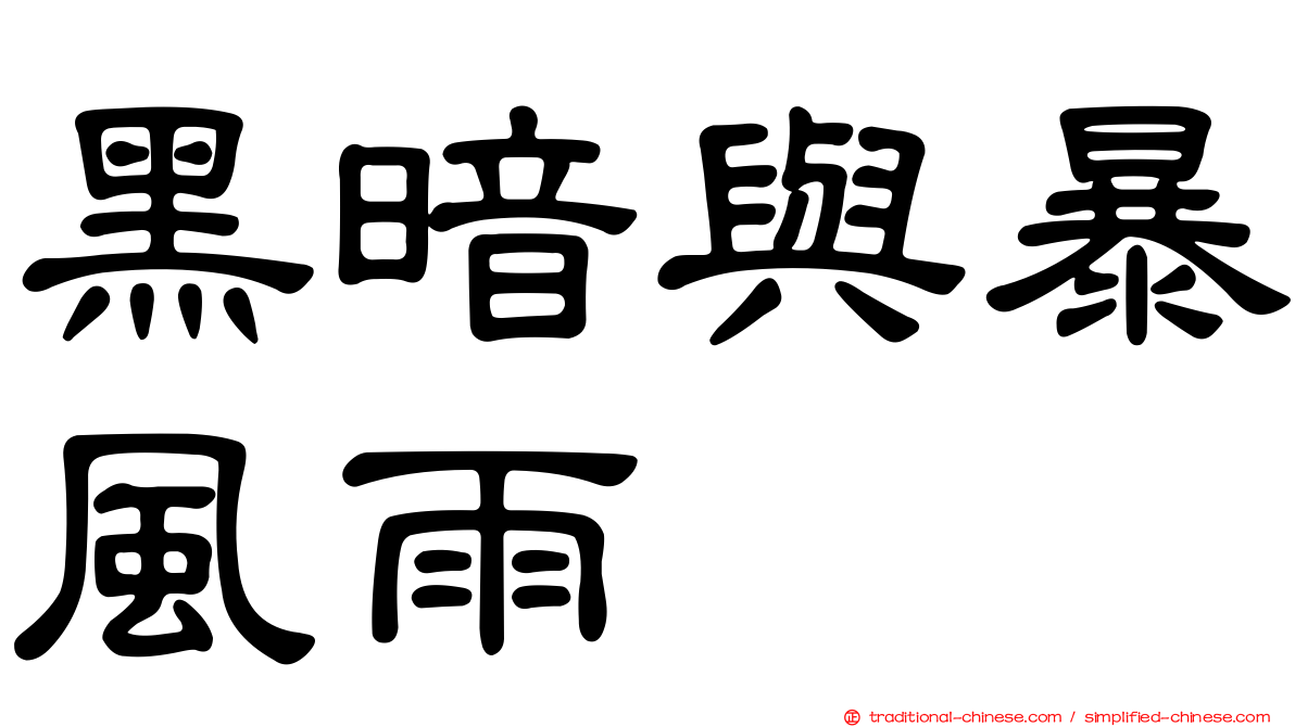 黑暗與暴風雨