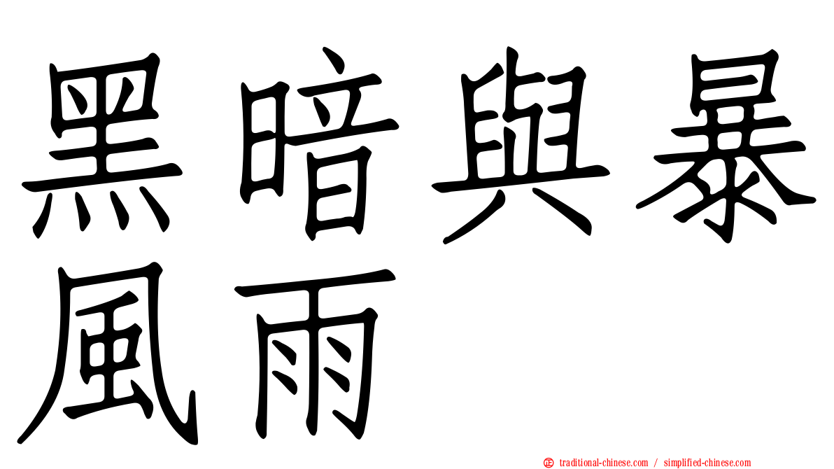 黑暗與暴風雨