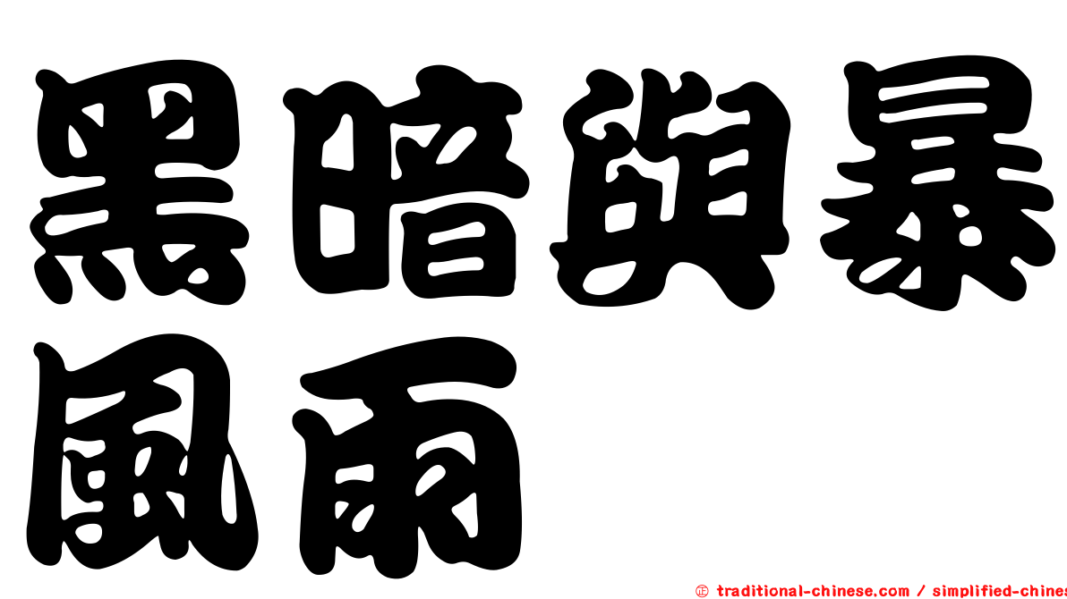 黑暗與暴風雨