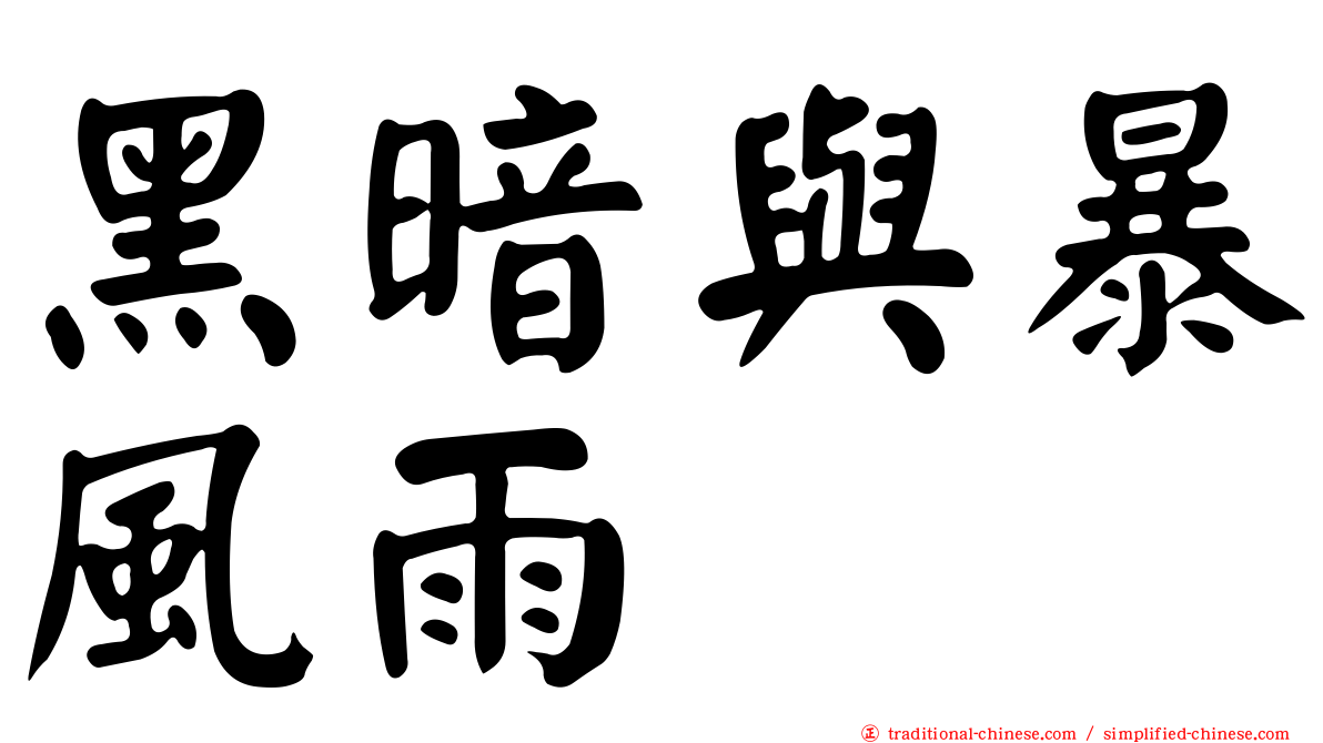 黑暗與暴風雨