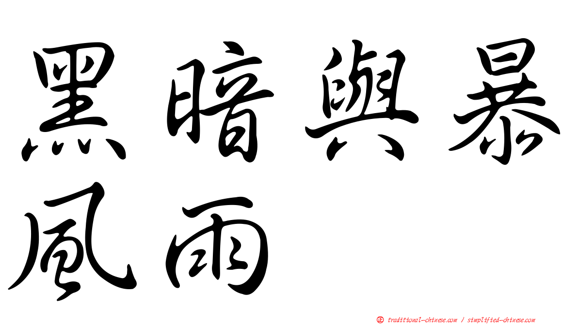 黑暗與暴風雨