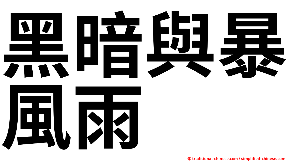 黑暗與暴風雨