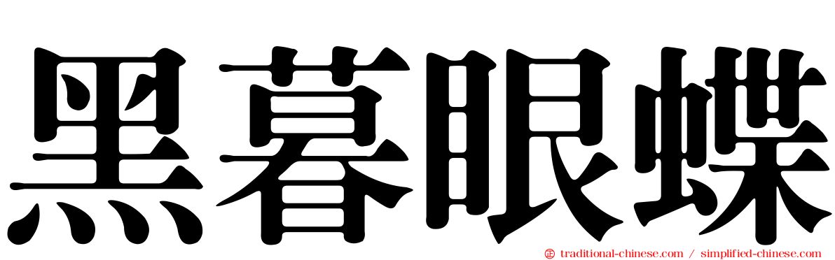 黑暮眼蝶
