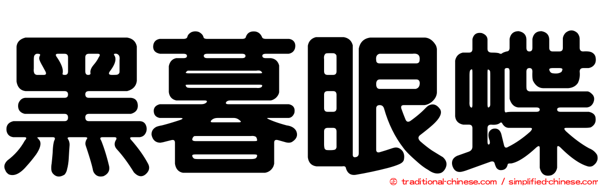 黑暮眼蝶