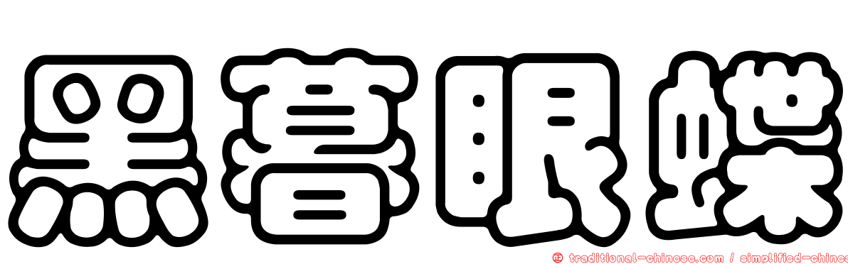 黑暮眼蝶