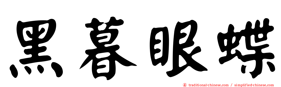 黑暮眼蝶