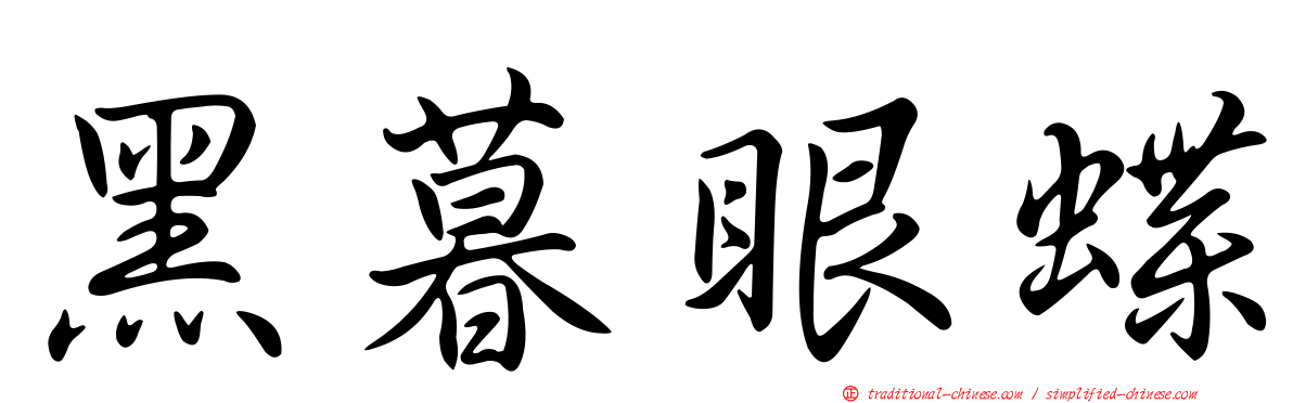 黑暮眼蝶