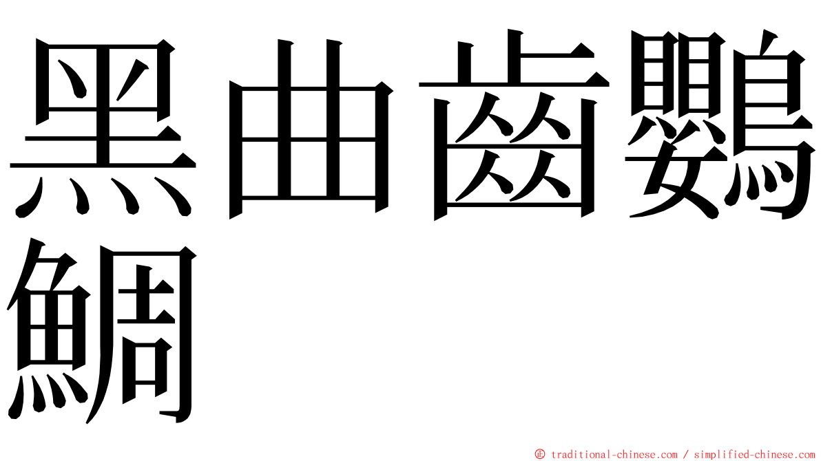 黑曲齒鸚鯛 ming font