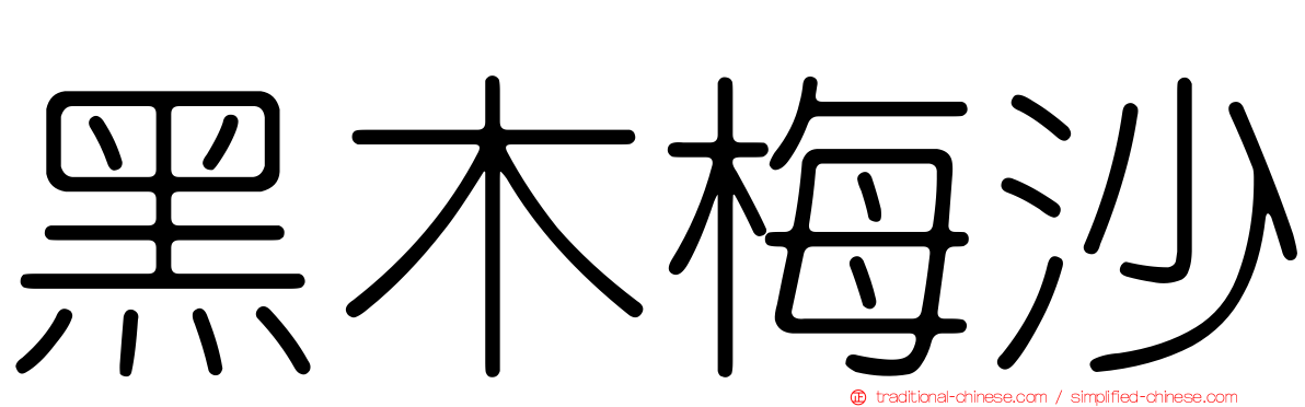 黑木梅沙