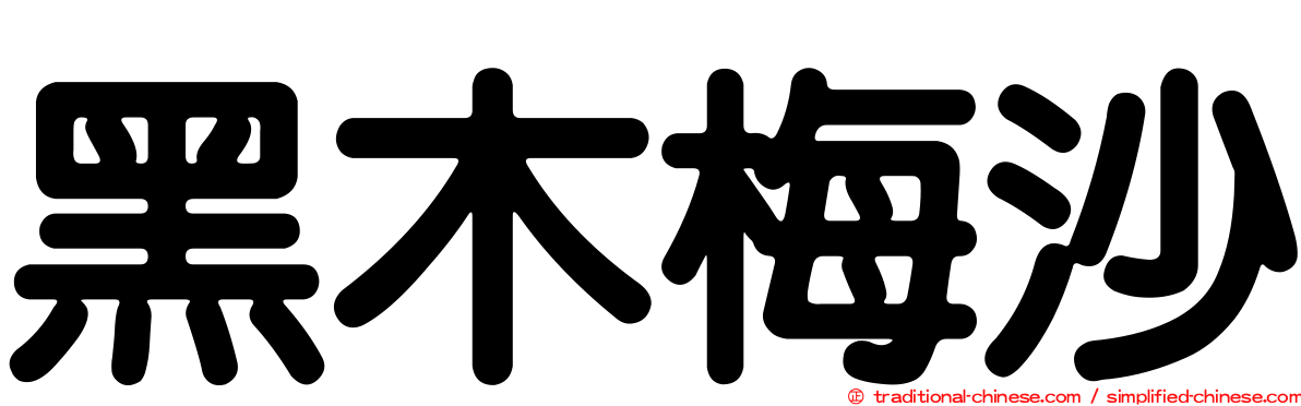 黑木梅沙