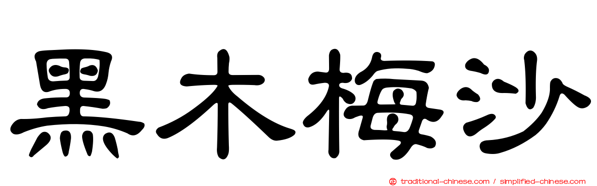黑木梅沙