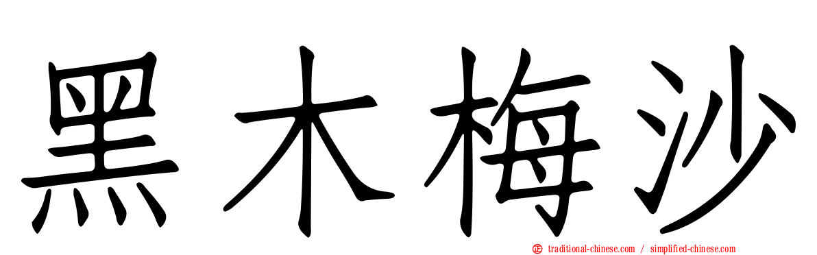黑木梅沙