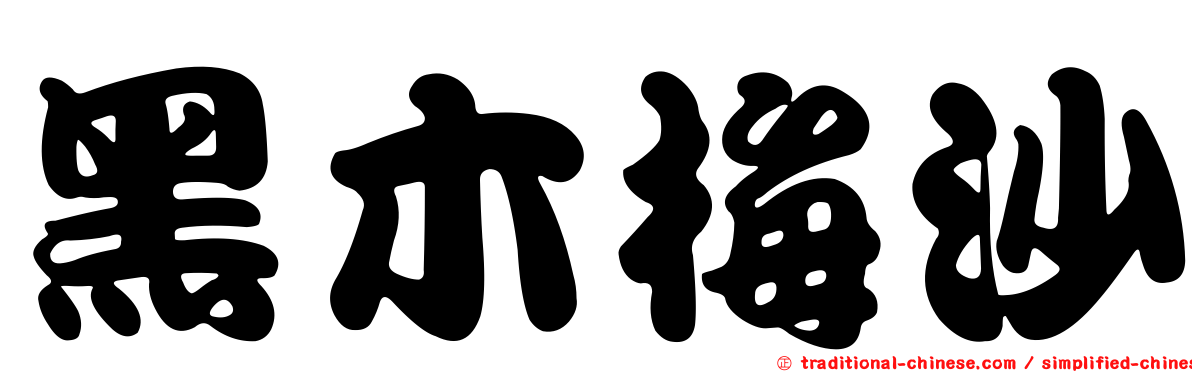 黑木梅沙