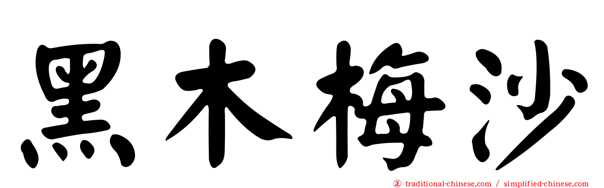 黑木梅沙