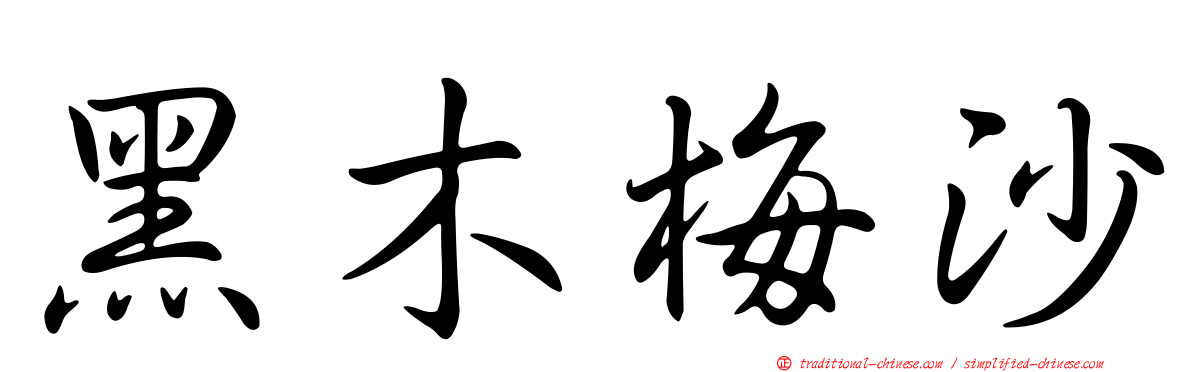 黑木梅沙