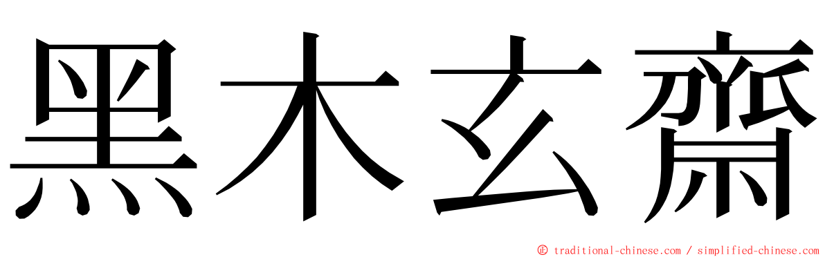黑木玄齋 ming font