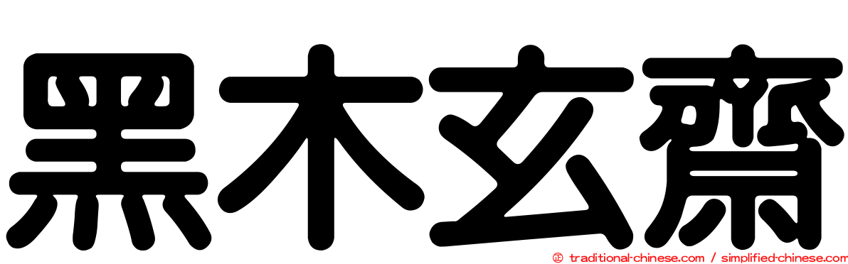 黑木玄齋
