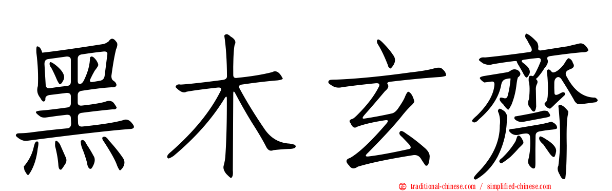 黑木玄齋