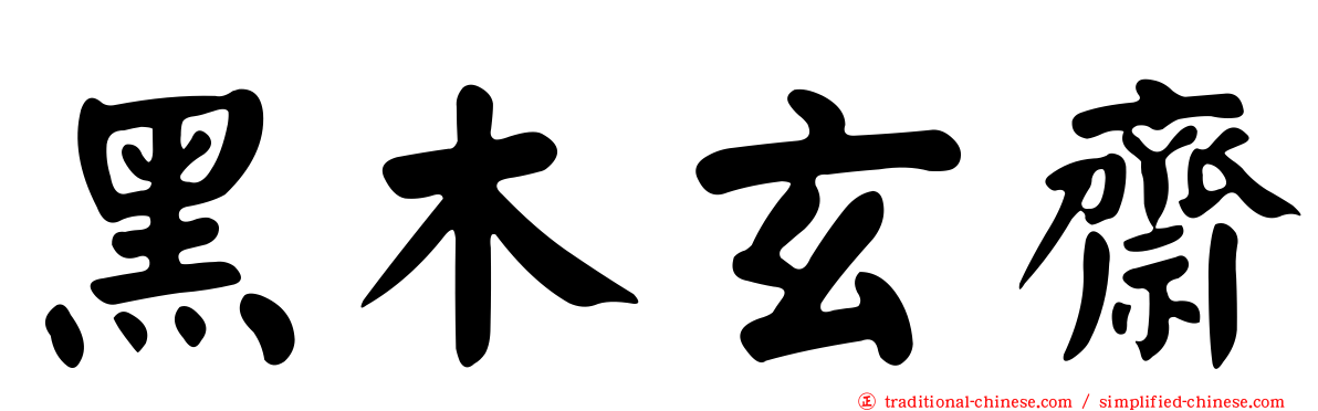 黑木玄齋
