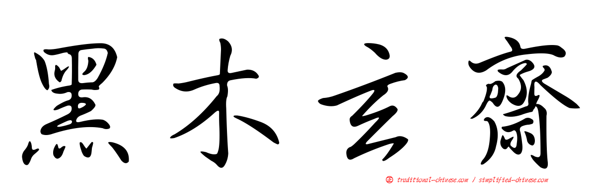 黑木玄齋