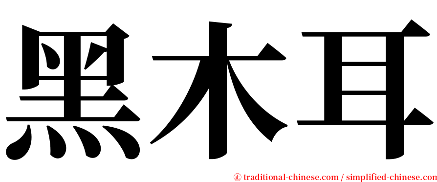 黑木耳 serif font