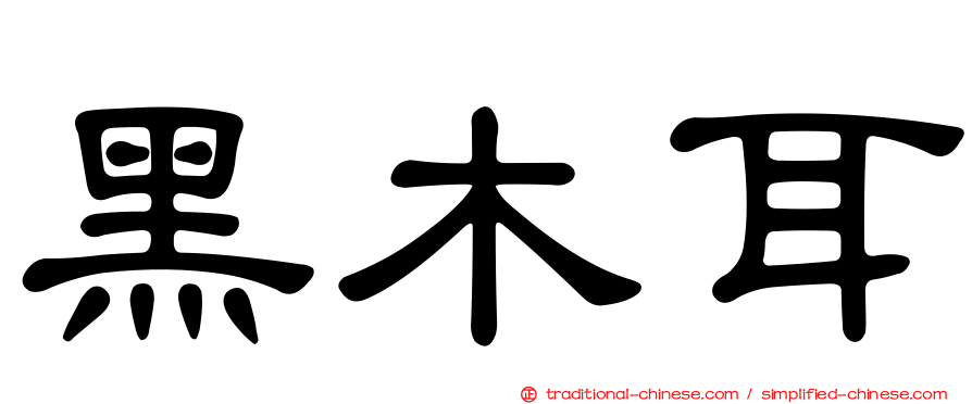 黑木耳