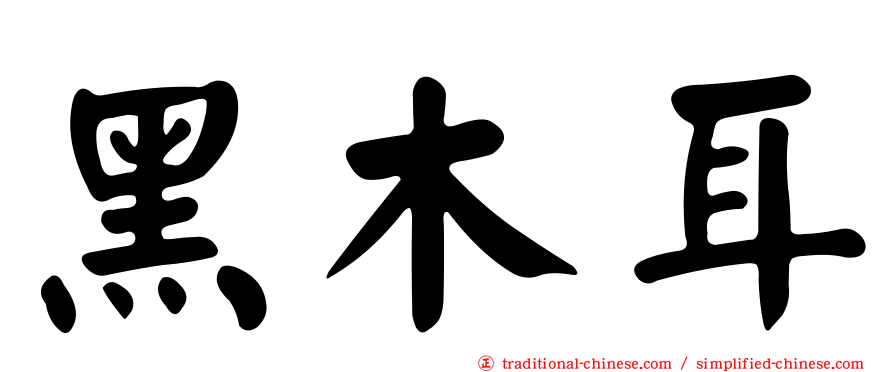 黑木耳
