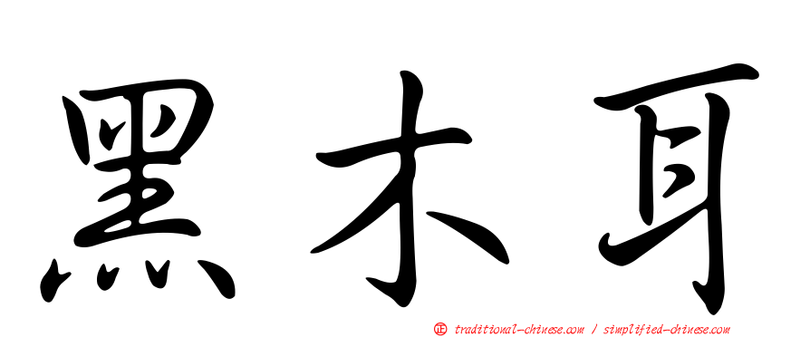 黑木耳