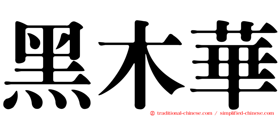黑木華