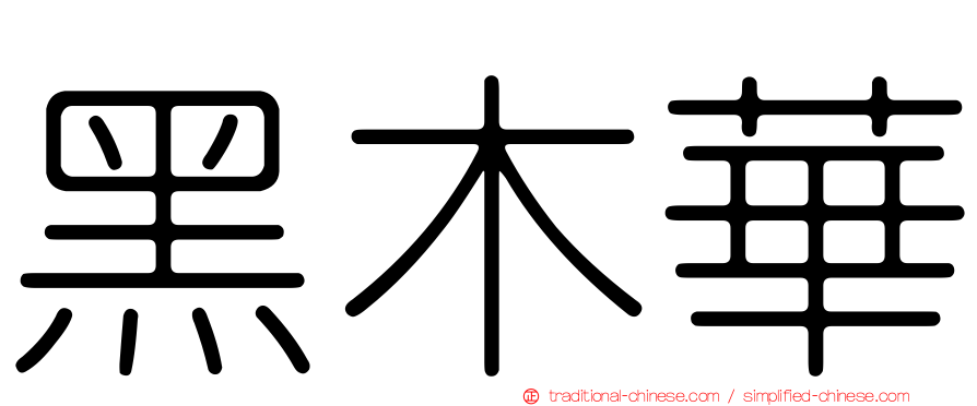 黑木華