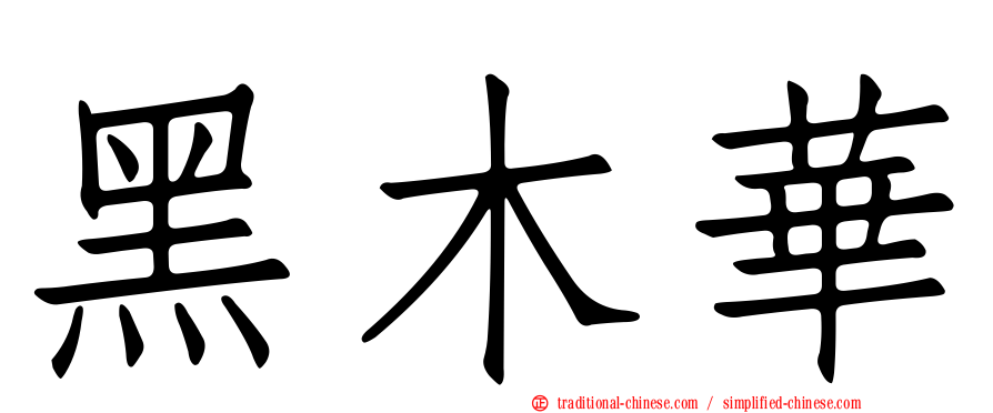 黑木華