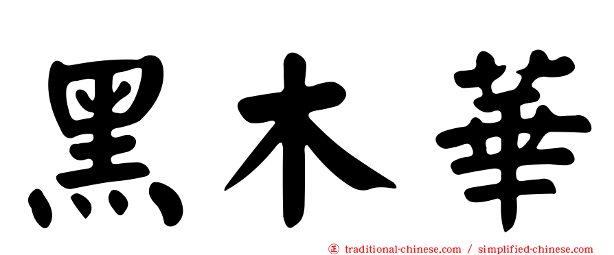 黑木華
