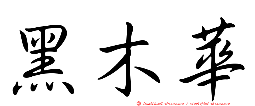 黑木華