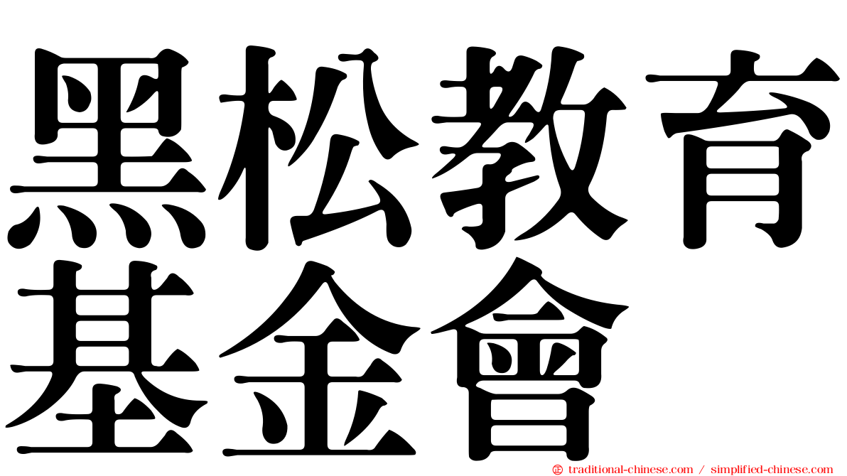 黑松教育基金會