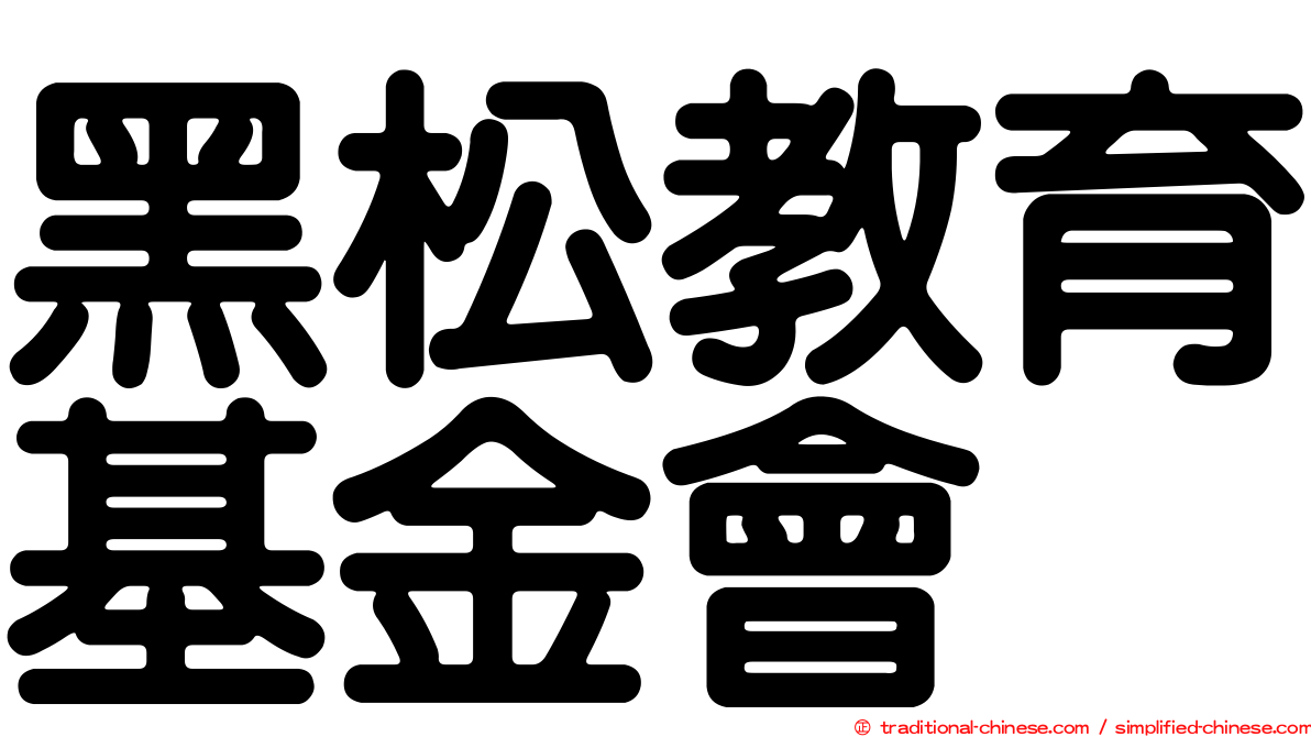黑松教育基金會