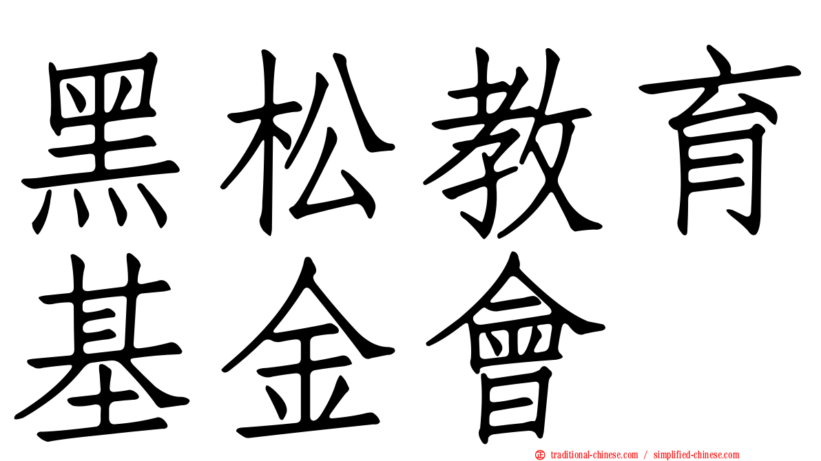 黑松教育基金會