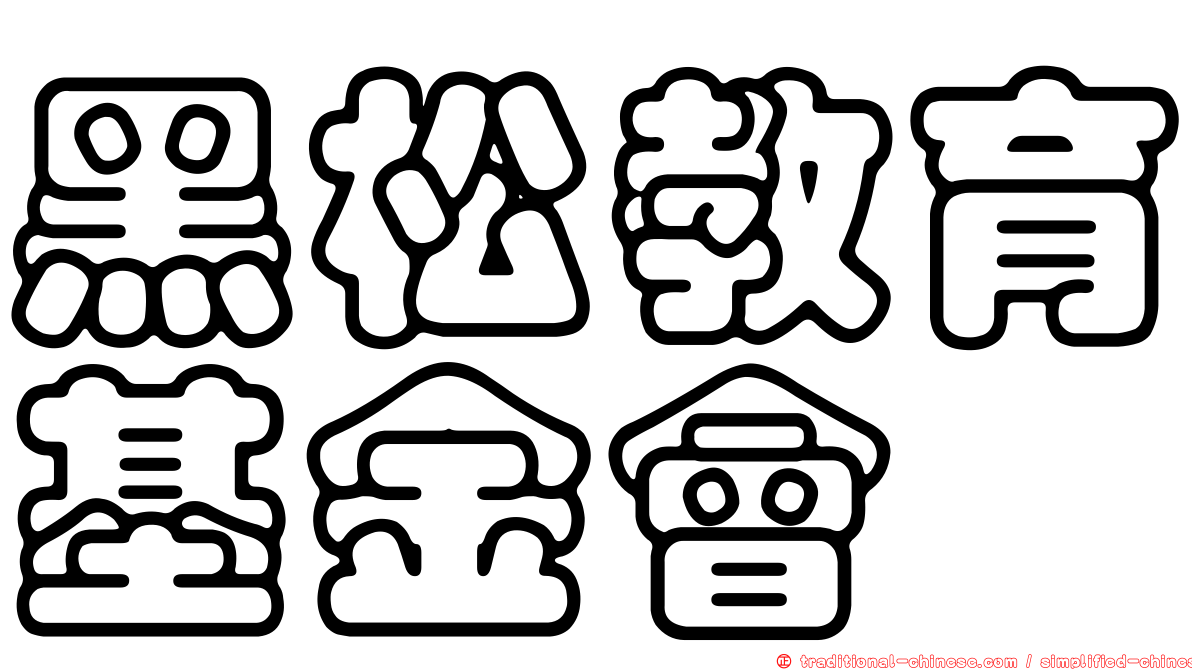 黑松教育基金會