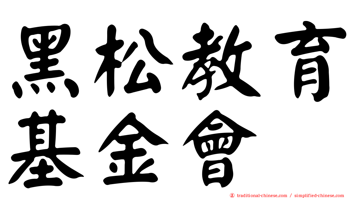黑松教育基金會