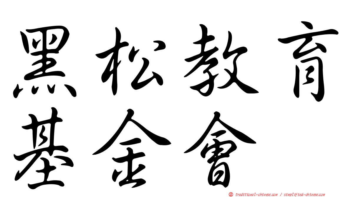 黑松教育基金會