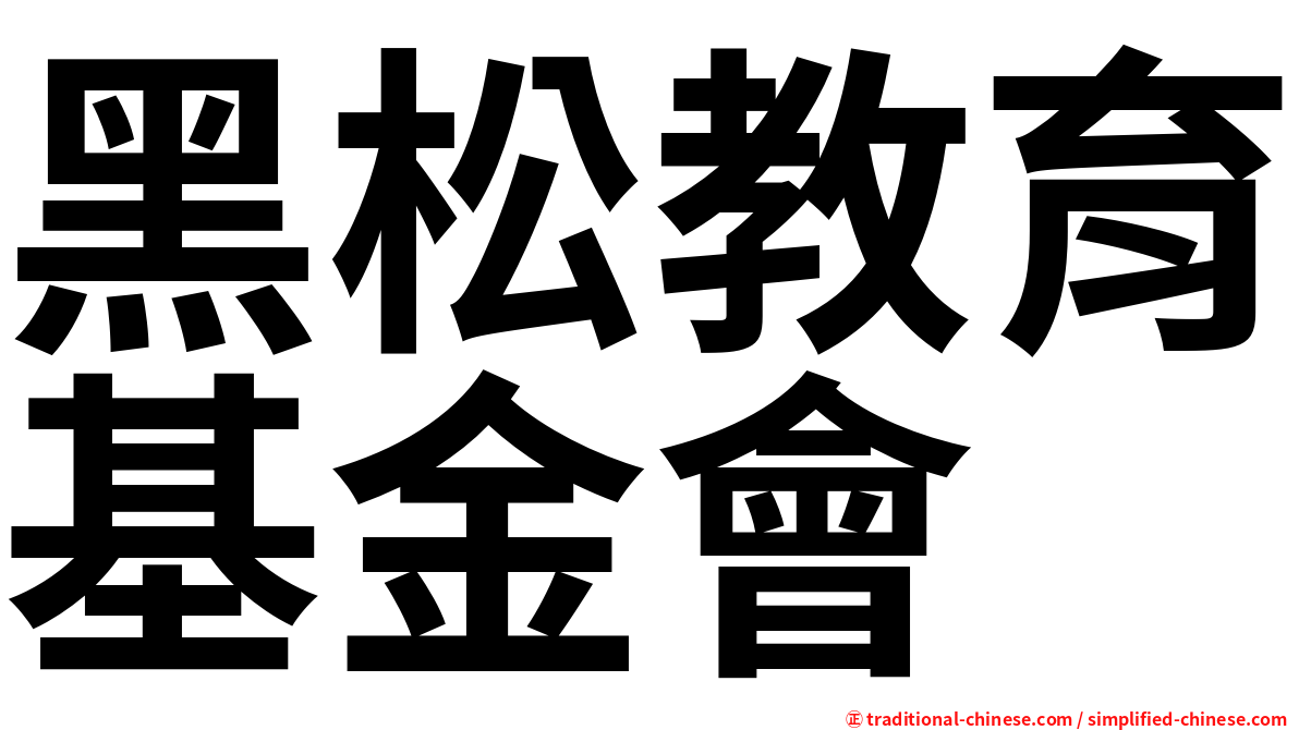 黑松教育基金會