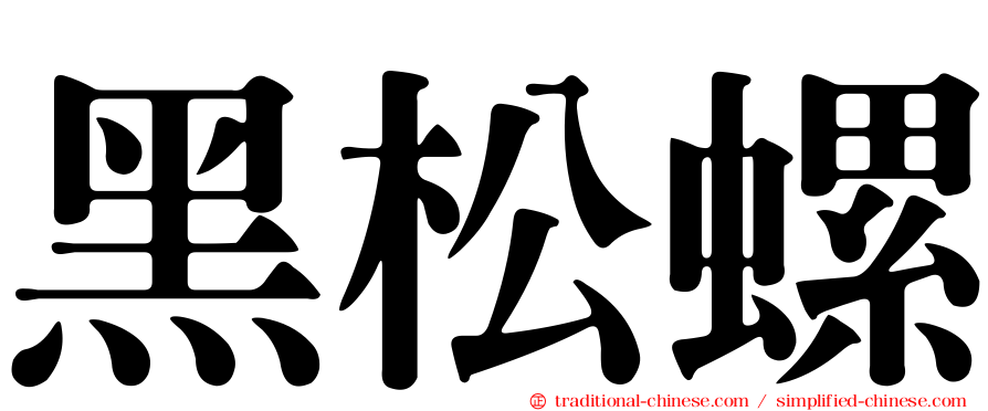 黑松螺