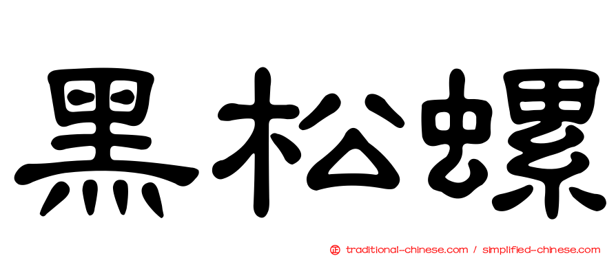 黑松螺