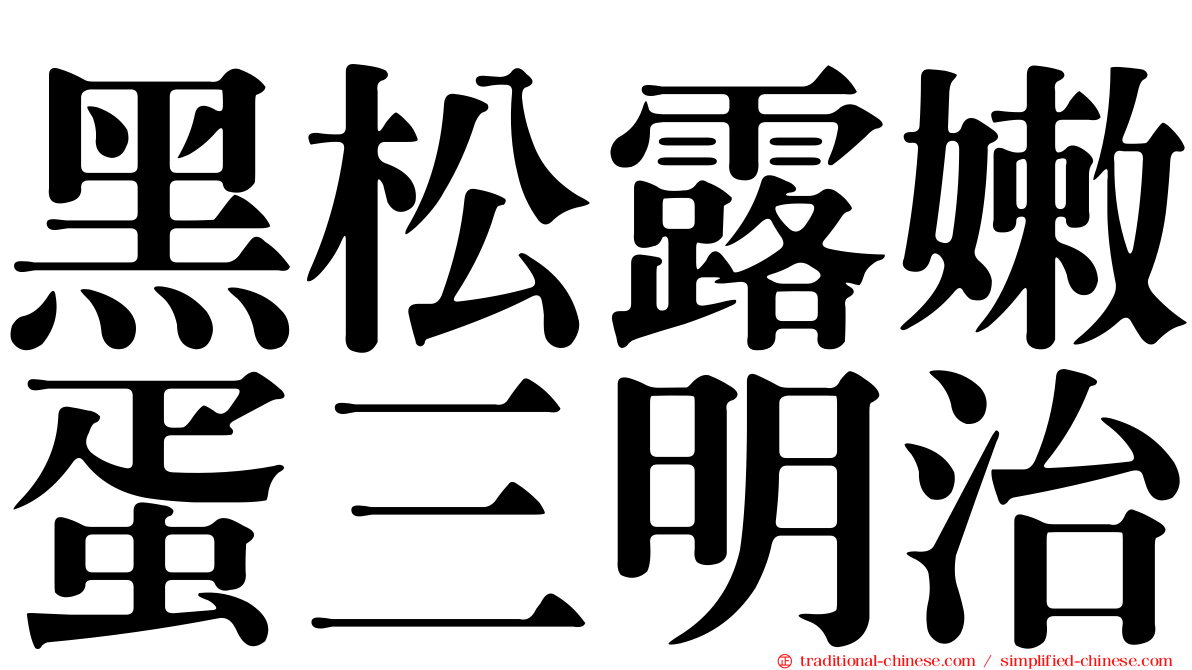 黑松露嫩蛋三明治