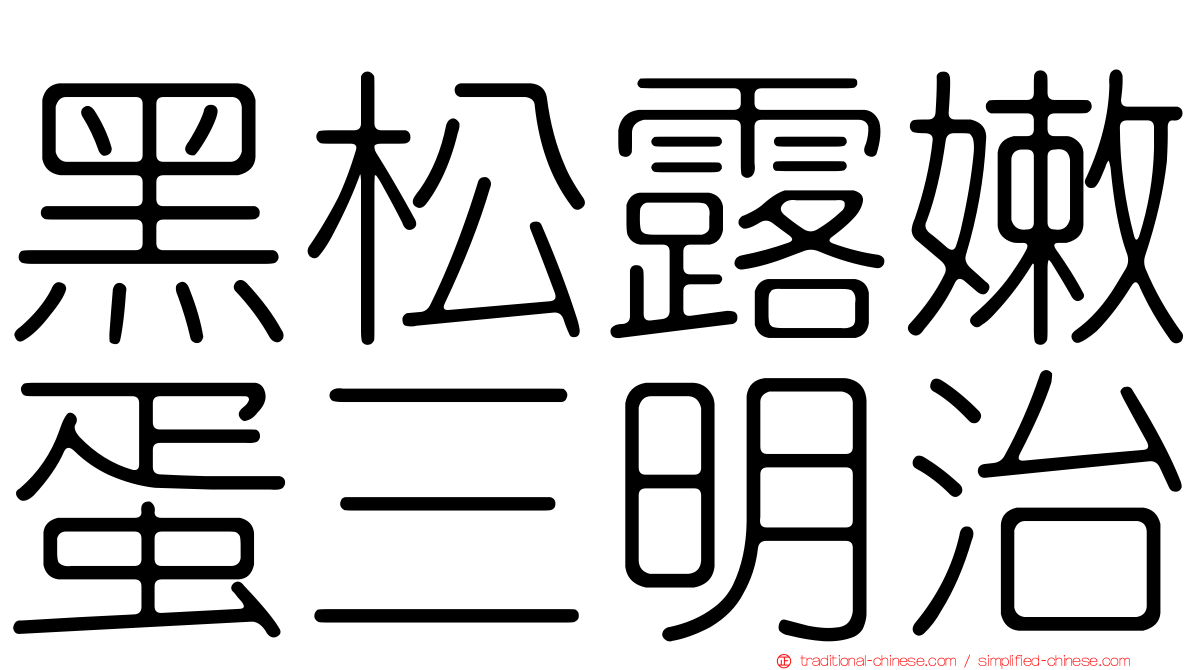 黑松露嫩蛋三明治