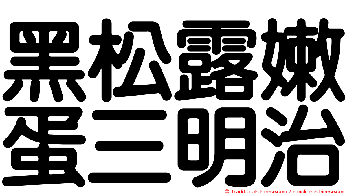 黑松露嫩蛋三明治