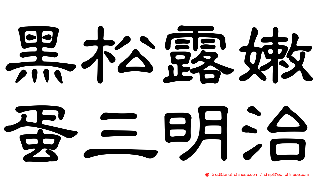 黑松露嫩蛋三明治